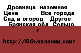 Дровница  наземная › Цена ­ 3 000 - Все города Сад и огород » Другое   . Брянская обл.,Сельцо г.